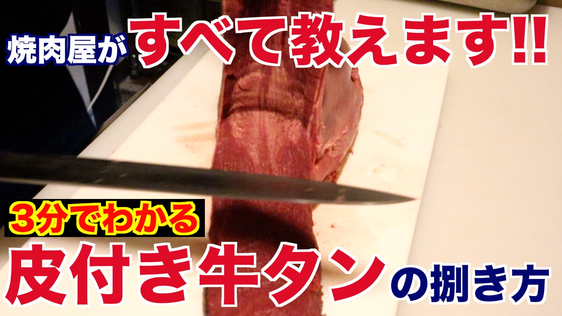 焼肉屋が教える!!皮付き牛タンの魅力と捌き方 - ぶっちゃーしまだのホルモン屋ブログ