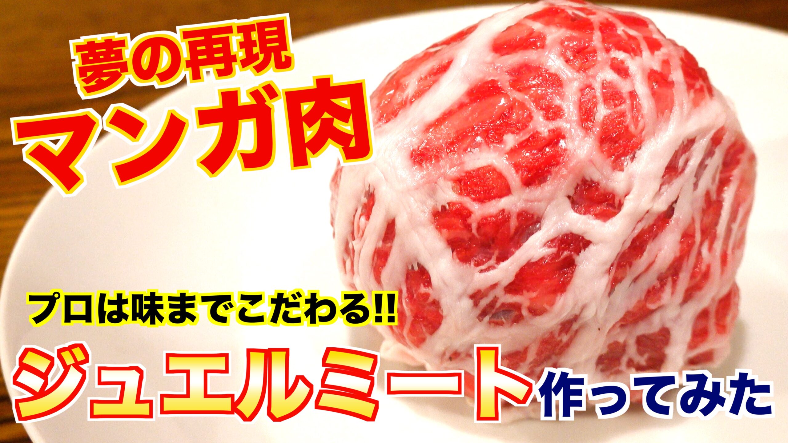 原作再現 トリコのジュエルミート作ってみた How To Make Jewel Meat ぶっちゃーしまだのホルモン屋ブログ